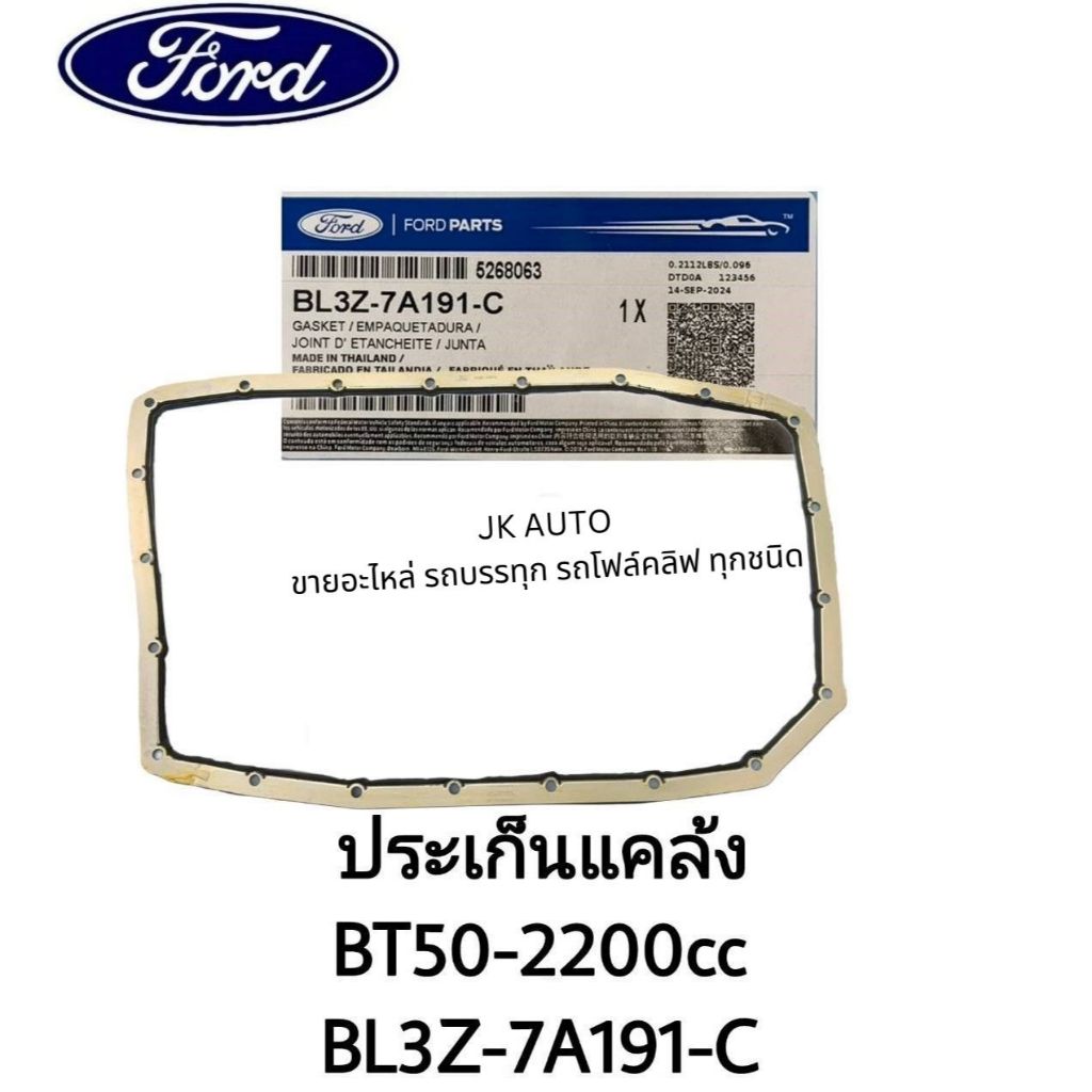 ปะเก็นแคล้ง BL3Z-7A191-C BT50-2200cc/BGNXZ