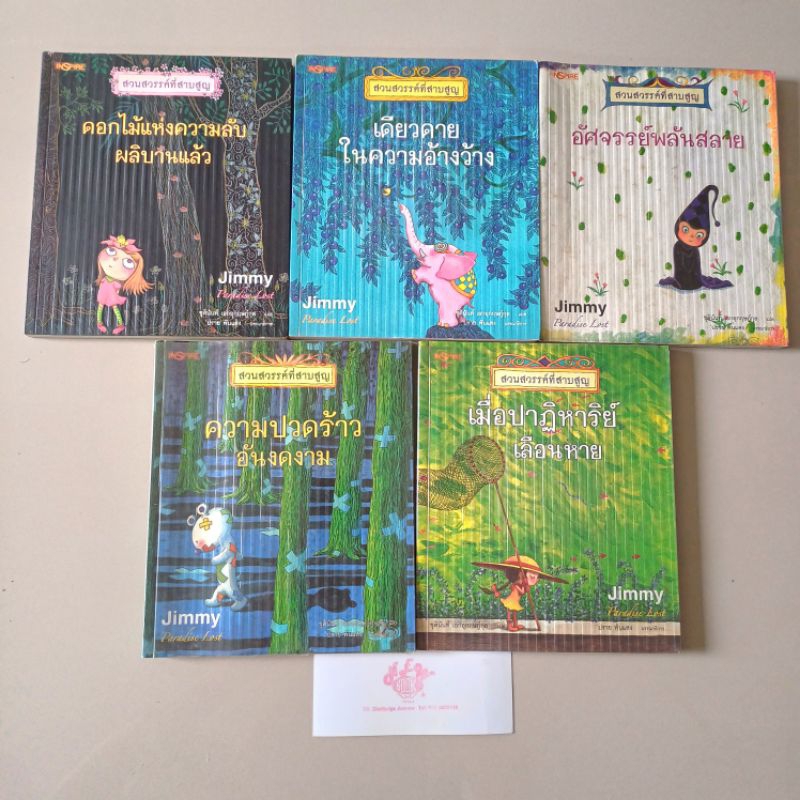 สวนสวรรค์ที่สาบสูญ Paradise Lost โดย Jimmy มือสองสภาพดีพอใช้ จุดเหลืองรอบสัน ปกรอง ประปราย