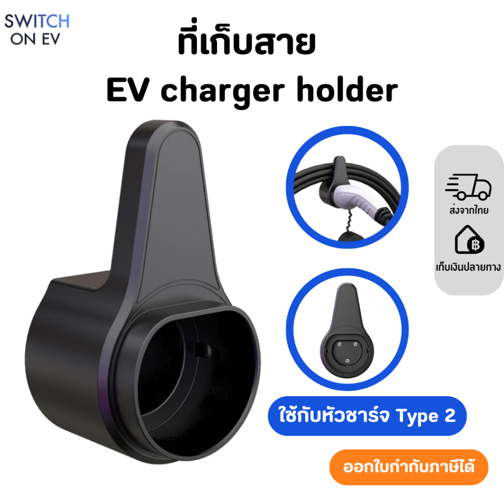 EV charger holder Type 2 ที่เก็บสายชาร์จ ที่เก็บหัวชาร์จ สินค้าพร้อมส่งจากไทย