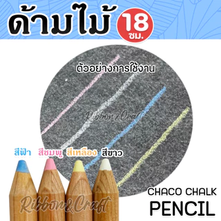 ชอล์คเขียนผ้าแบบดินสอTW (ด้ามไม้) ลบออกได้ด้วยน้ำ MADE IN JAPAN 🚩พร้อมส่ง
