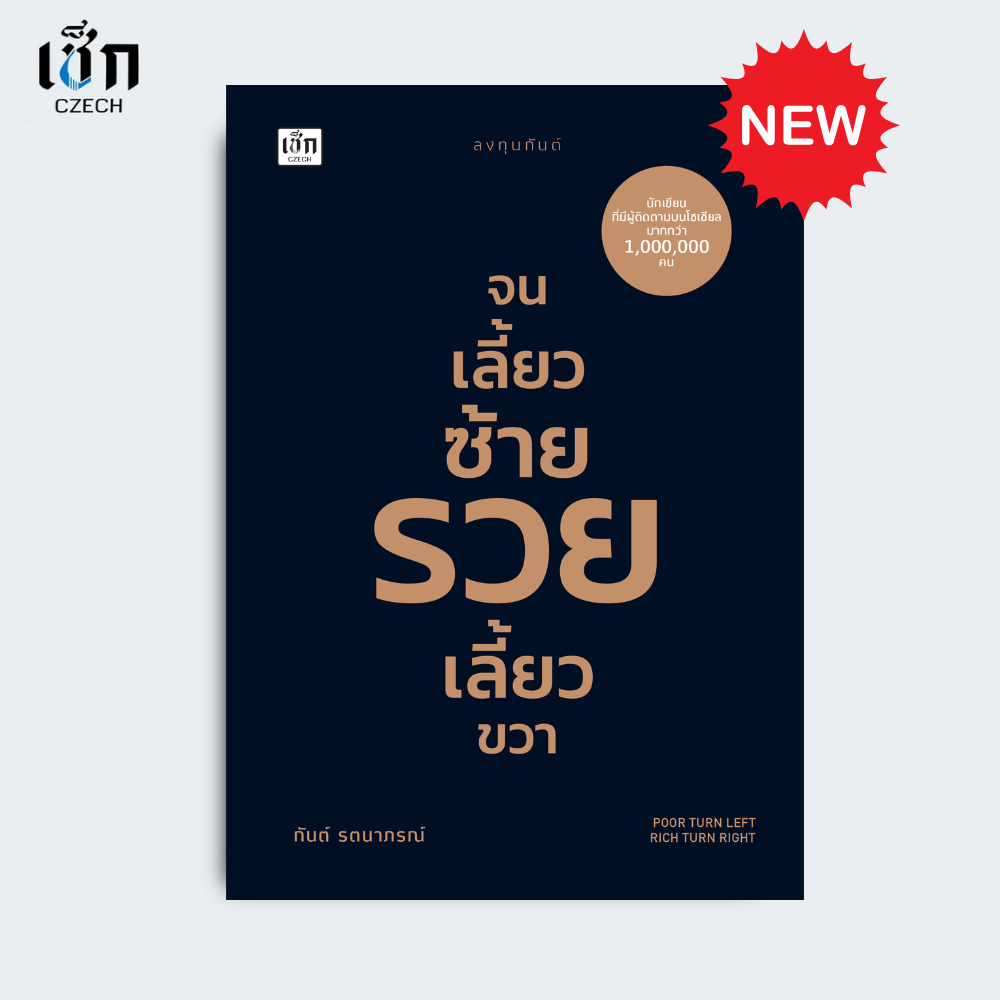 ซื้อ สำนักพิมพ์ เช็ก หนังสือ จนเลี้ยวซ้าย รวยเลี้ยวขวา