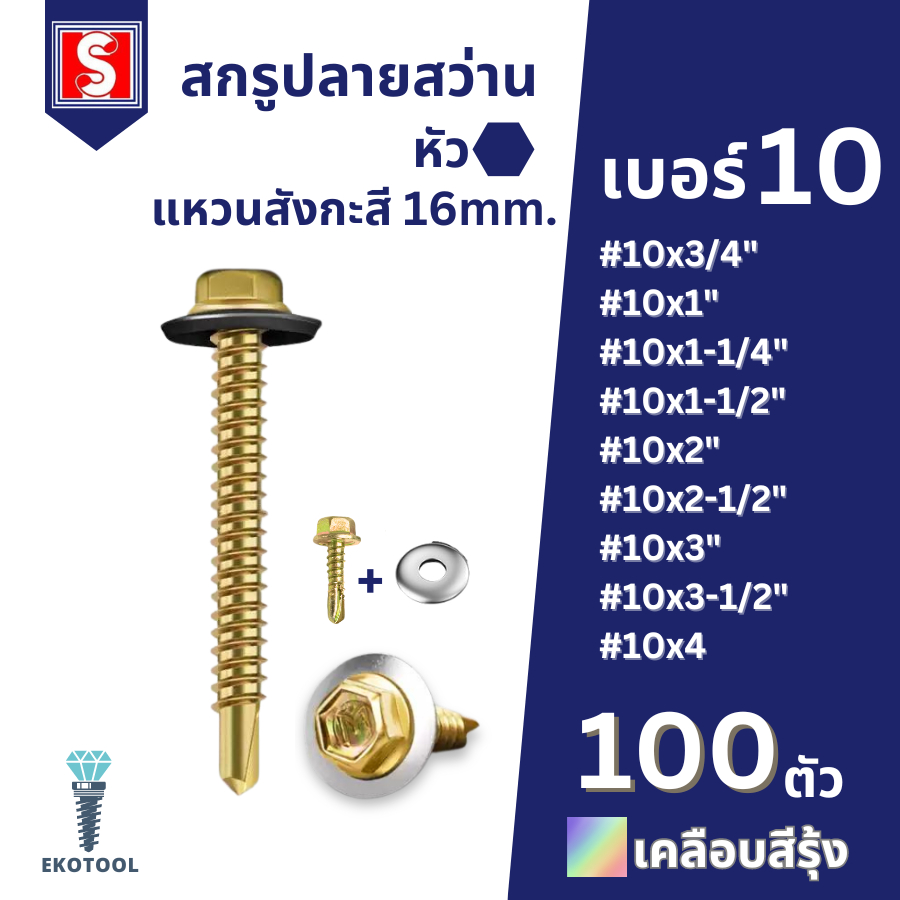 IEPERNG สกรูปลายสว่าน หัวเหลี่ยม #10 +แหวนรอง(16mm) 100 ตัว/ถุง แปเกล็ก ยึดกระเบื้องหลังคา กันสนิม