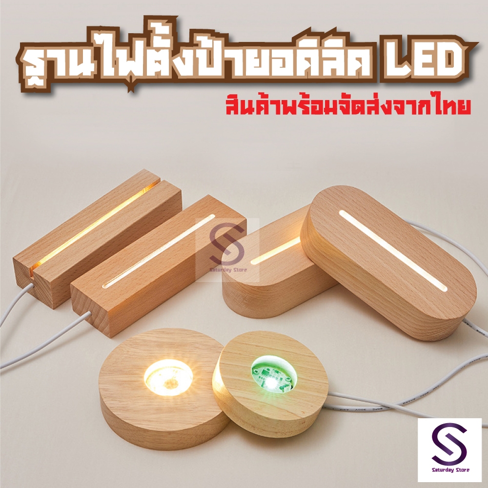 ฐานไฟตั้งป้ายอคริลิค LED แบบฐานไม้มีไฟ USB สายยาว 1 เมตร มีหลายแบบให้เลือกในตัวเลือกสินค้า
