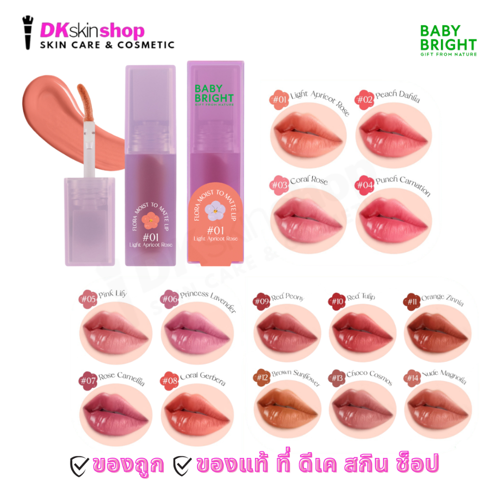 เบบี้ไบร์ท ฟลอร่า มอยส์ ทู แมทท์ ลิป Baby Bright Flora Moist To Matte 3g.  (มีให้เลือก 14 เฉดสี)