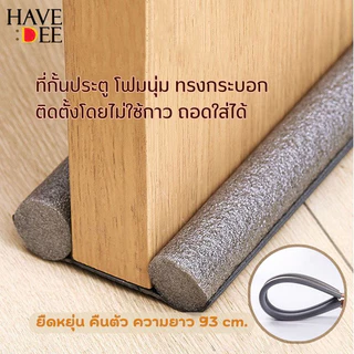 Havedee ที่กั้นประตู คิ้วกั้นประตู 93cm ปิดช่องบานประตู มี 3สี แผ่นกั้น กันแมลง กันแอร์ออก