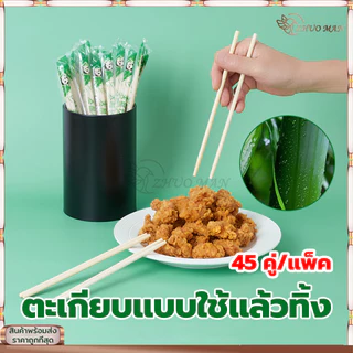 ตะเกียบอนามัยใช้แล้วทิ้ง ตะเกียบไม้ไผ่ (45คู่) คุณภาพดี สะอาด ผลิตจากไม้ไผ่ธรรมชาติ ผ่านการฆ่าเชื้อ สะอาด ปลอดภัย