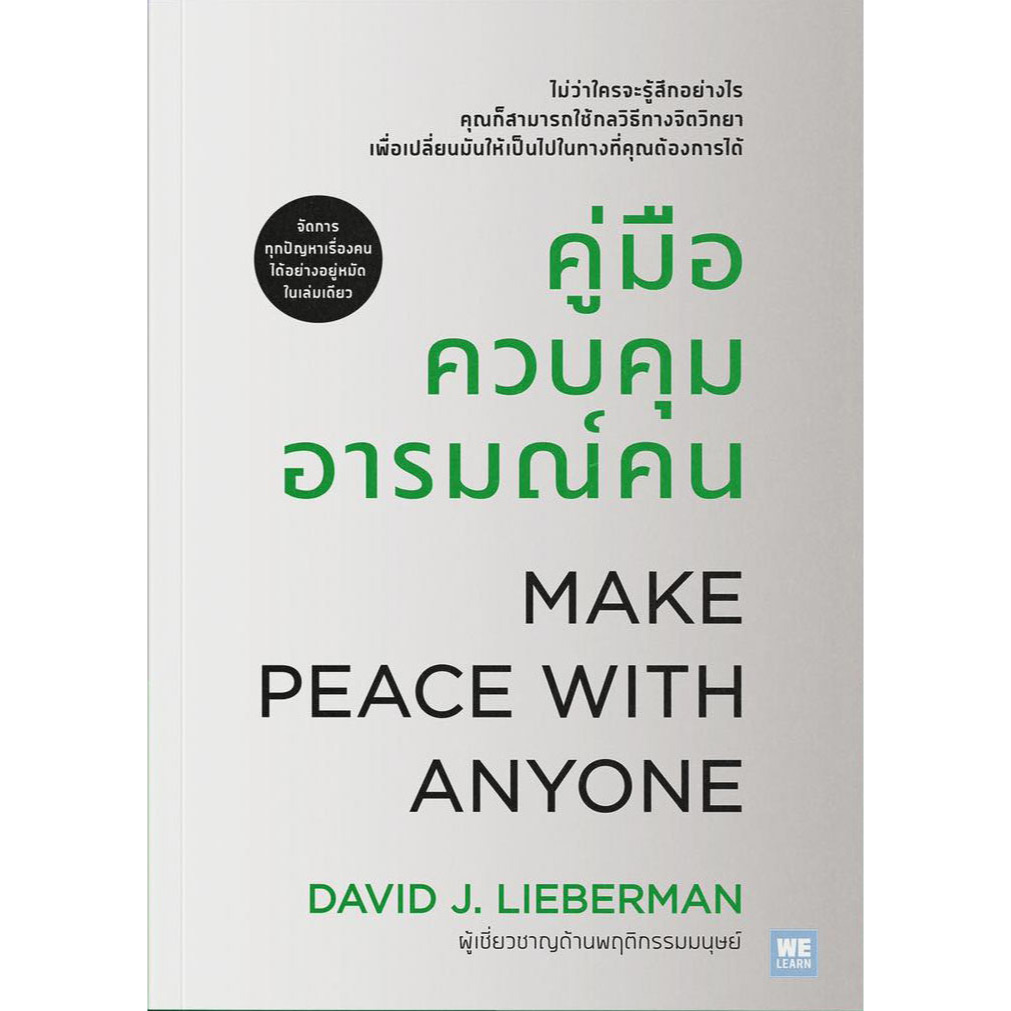 หนังสือ คู่มือควบคุมอารมณ์คน (ฉบับปรับปรุง) ผู้เขียน David J.Lieberman(เดวิด เจ.ไลเบอร์แมน)สำนักพิมพ์ วีเลิร์น (WeLearn)