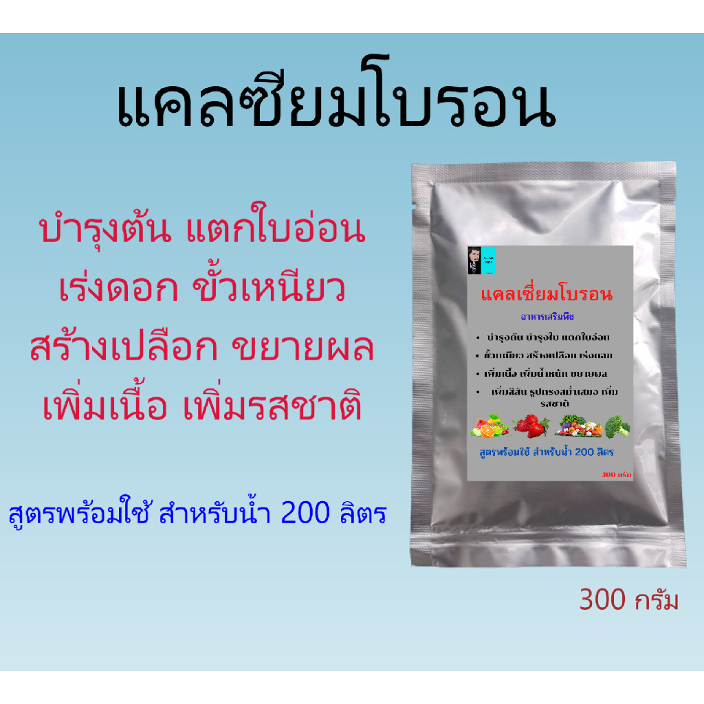 แคลเซียมโบรอน แตกใบอ่อน ขั้วเหนียว ขยายผล สูตรพ้อมใช้ สำหรับน้ำ 200 ลิตร