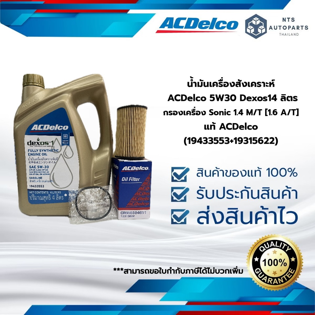 น้ำมันเครื่องสังเคราะห์  ACDelco 5W30 Dexos14 ลิตร + กรองเครื่อง Sonic 1.4 M/T [1.6 A/T] (19433553+1
