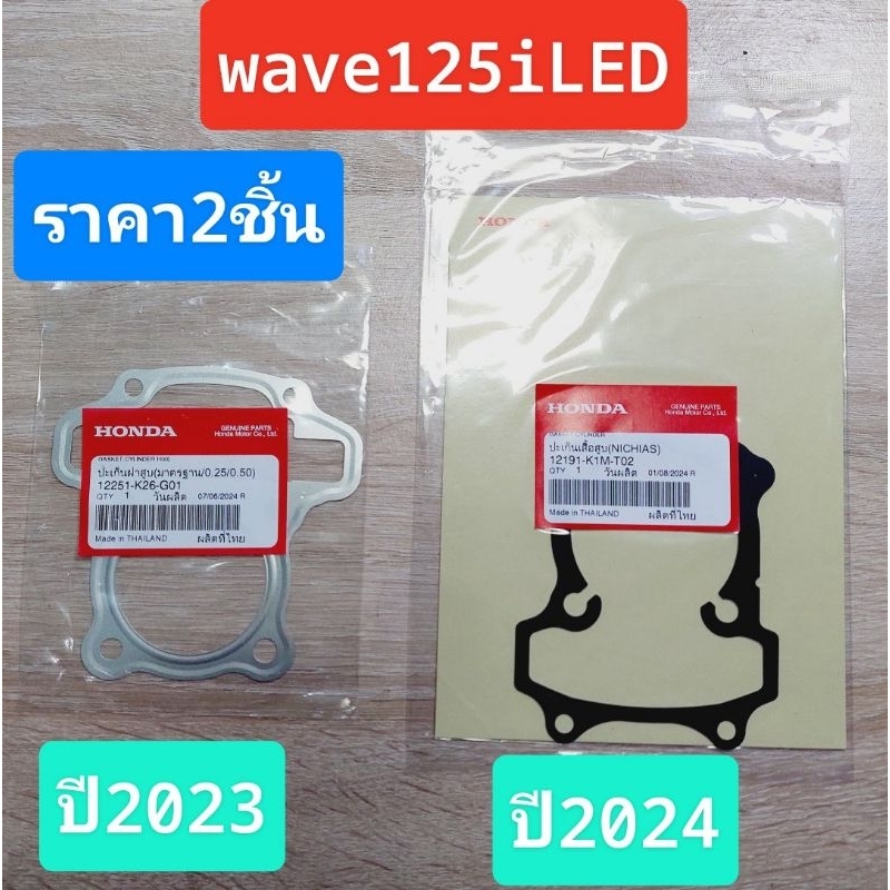 ปะเก็นฝาสูบ+ปะเก็นเสื้อสูบ[12251-K26-G01][12191-K1M-T02]แท้ศูนย์/wave125iLED 2023/ wave125iLED 2024/