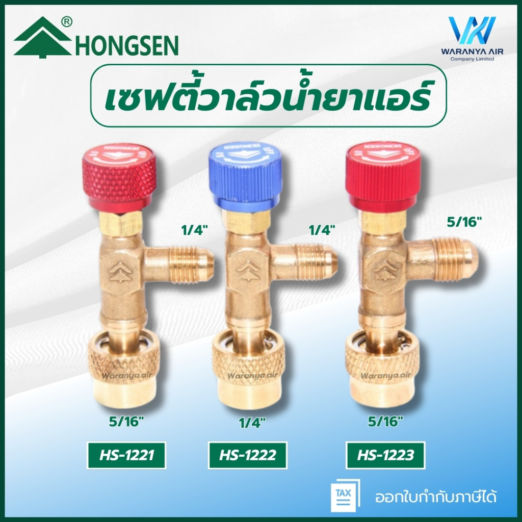 Hongsen เซฟตี้วาล์ว คอลโทรลวาล์ว ปิด-เปิด ชาร์ทน้ำยาแอร์ ป้องกันน้ำยากระเด็น