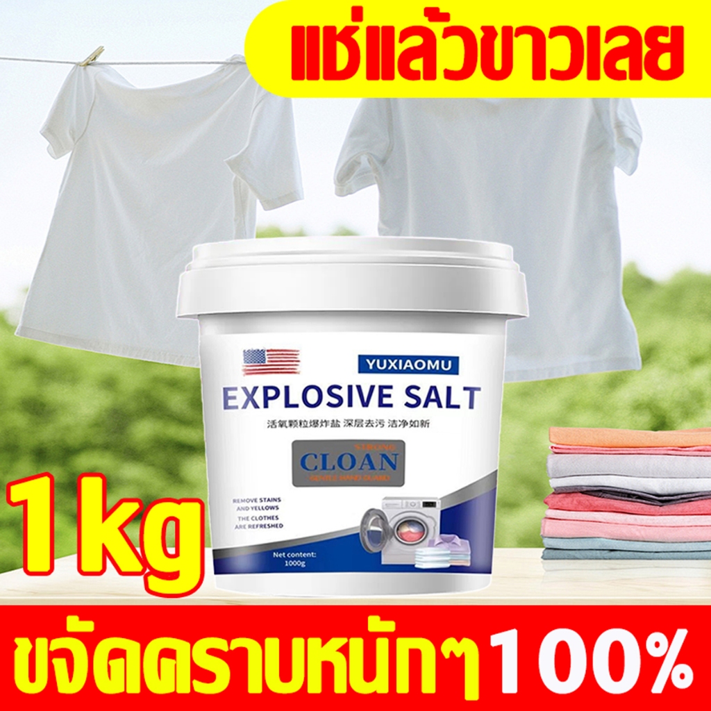 แช่แล้วขาวเลย น้ำยาฟอกผ้าขาว แช่แล้วขาวเลย 1000g คราบเหลือง คราบเลือด คราบรักแร้ เชื้อรา ขจัดคราบเสื้อผ้า สำหรับผ้
