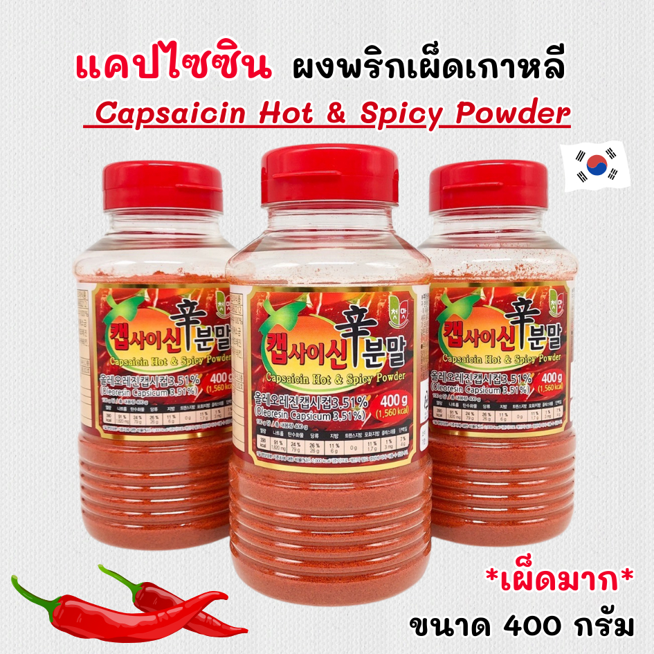 CAPSAICIN Hot Spicy Powder 400g พริกเผ็ด แคปไซซีน เผ็ดมหาประลัย สูตรน้ำ แบบผง 캡사이신