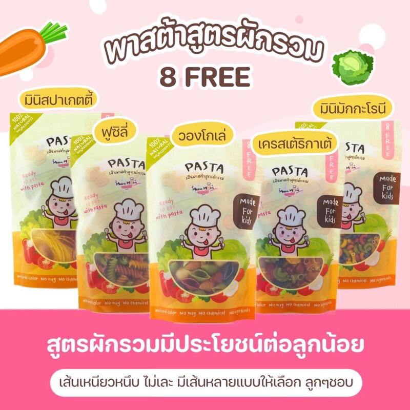 พาสต้าผัก พาสต้าเด็ก เส้นพาสต้าสูตรผักรวม เส้นพาสต้าหม่ำหม่ำ MumMum Pasta