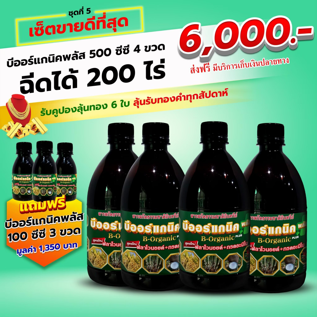 บีออร์แกนิค พลัส Borganic Plus ขนาด 500 ซีซี 4ขวด แถมขนาด 100ซีซี 3ขวด
