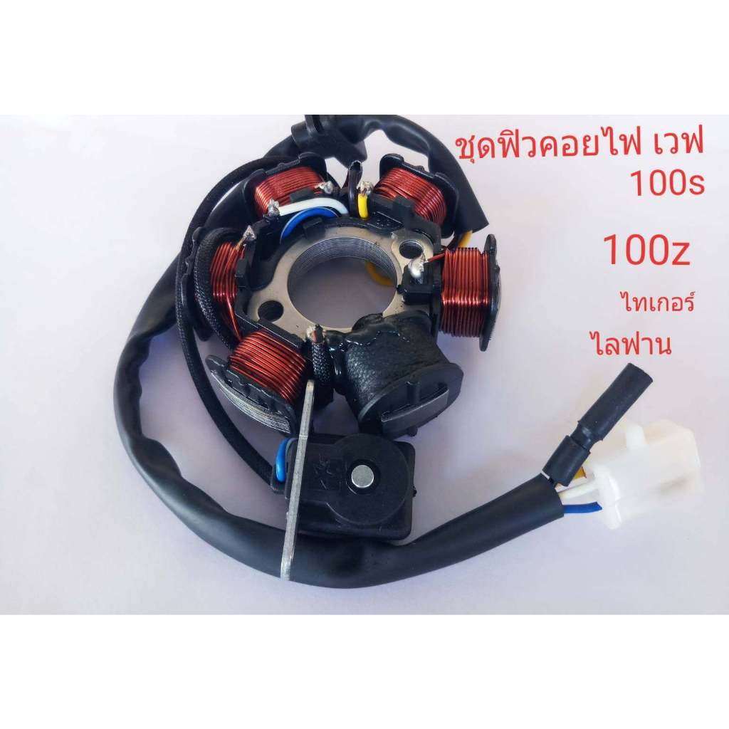 ชุดฟิวคอยไฟ เวฟ100s ยูบ๊อก เวฟ100 เวฟ100เก่า 110 รุ่นสตาร์มือเท้