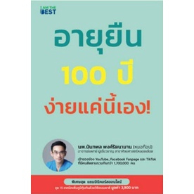 (ไลฟ์ลดเพิ่มอีก100฿)   หนังสือ อายุยืน 100 ปี ง่ายแค่นี้เอง!  / หนังสือใหม่ extra*
