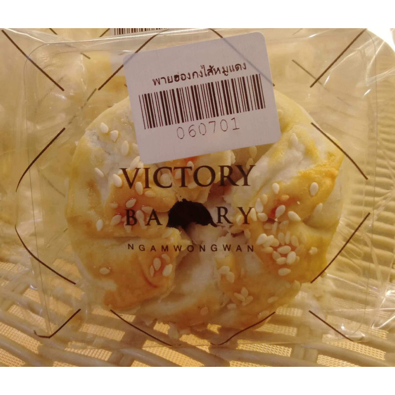 พายฮ่องกงไส้หมูแดง By Victory Bakery