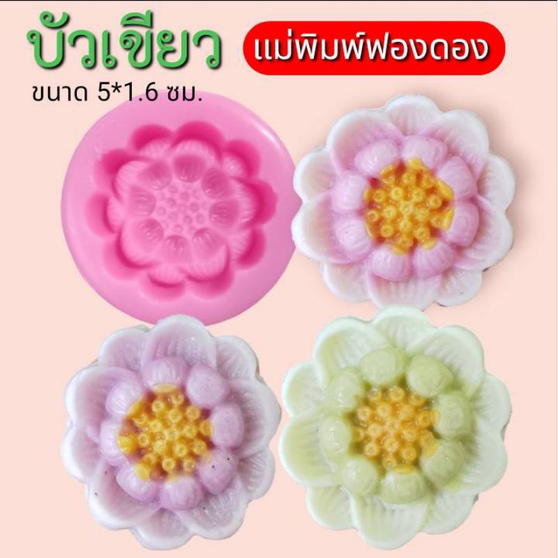 แม่พิมพ์ฟองดอง ทำขนมวุ้น อลัว สัมปันนี ขนมไทยต่างๆรูป บัวเขียว(อลัว)
