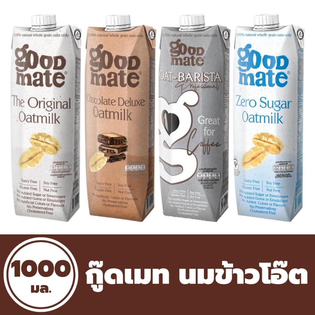 Goodmate นมโอ๊ต 1000 มล. มี 4 สูตร กู๊ดเมท Oat milk Original Chocolate Barista Zero Sugar Good Mate