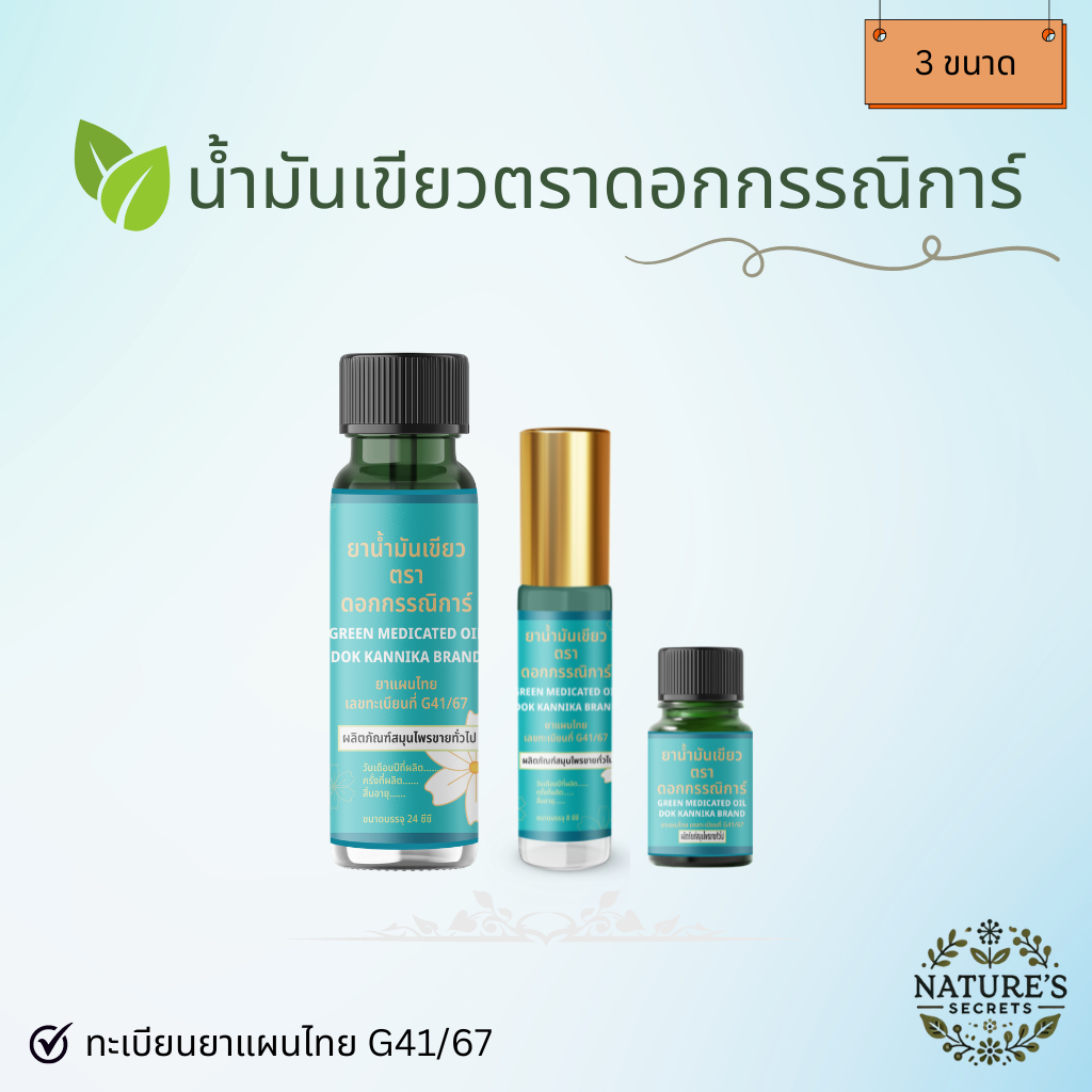 » Set ทดลอง 3 ขนาด « น้ำมันเขียวดอกกรรณิการ์