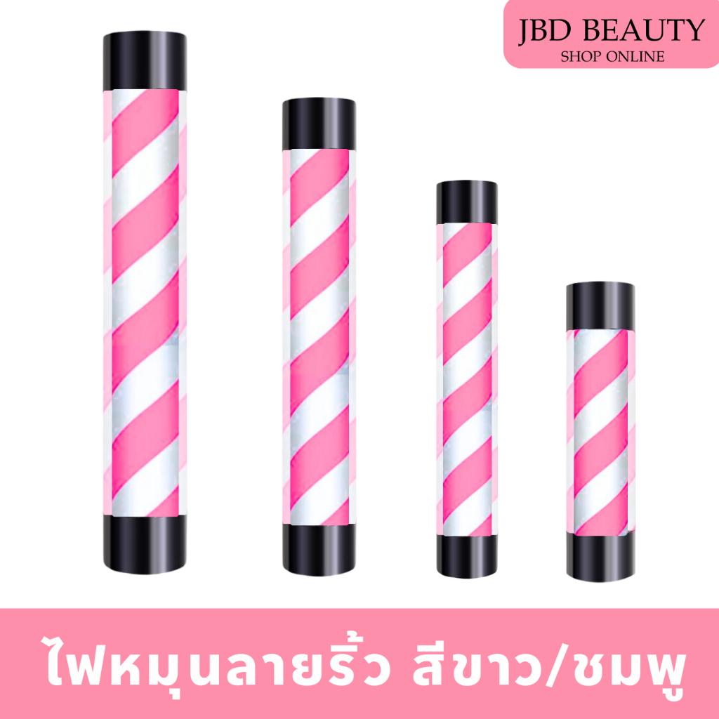 (พร้อมส่ง) ไฟหมุนลายริ้ว ขาว / ชมพู ไฟหมุนร้านตัดผม ไฟหมุนหน้าร้านเสริมสวย-บาเบอร์ (มี 4 ขนาด)