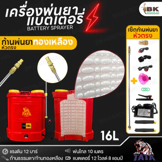 TATA T-Tornado เครื่องพ่นยาแบต 16ลิตร และ 20ลิตร แบตใหญ่ แรงดัน 12บาร์ เครื่องพ่นยาแบตเตอรี่ ถังพ่นยา อุปกรณ์ครบชุด