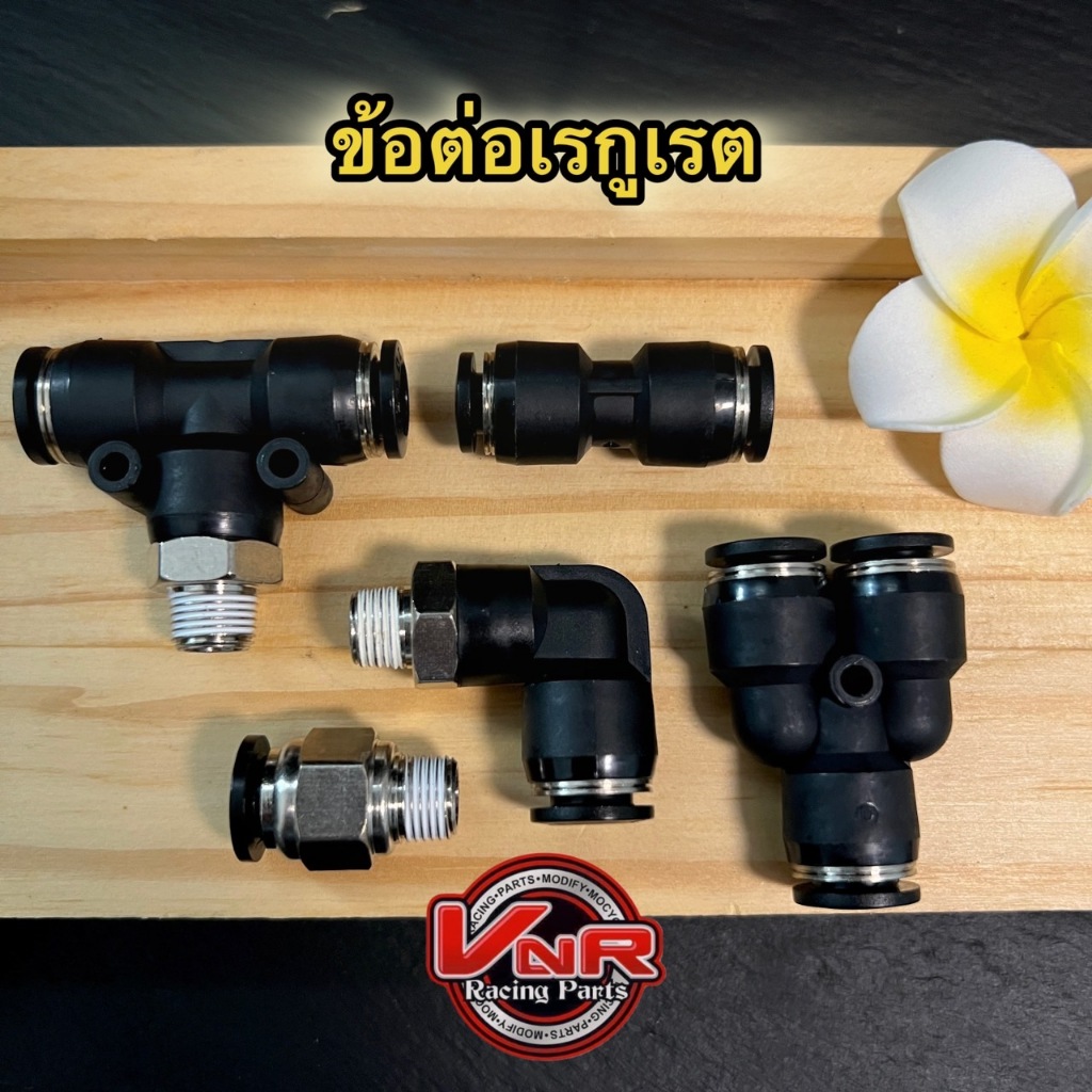 ข้อต่อเรกูเรต ฟิตติ้ง ข้อต่อตรงแบบมีเกลียว ข้องอ สามทางเกลียว ชุดข้อต่อเรกูเรต