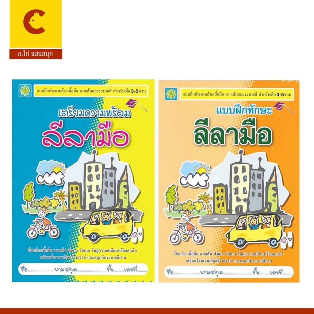 corcai แบบฝึกทักษะ เตรียมความพร้อม ลีลามือ ฝึกกล้าเนื้อมือ สำหรับเด็ก 3-5 ขวบ