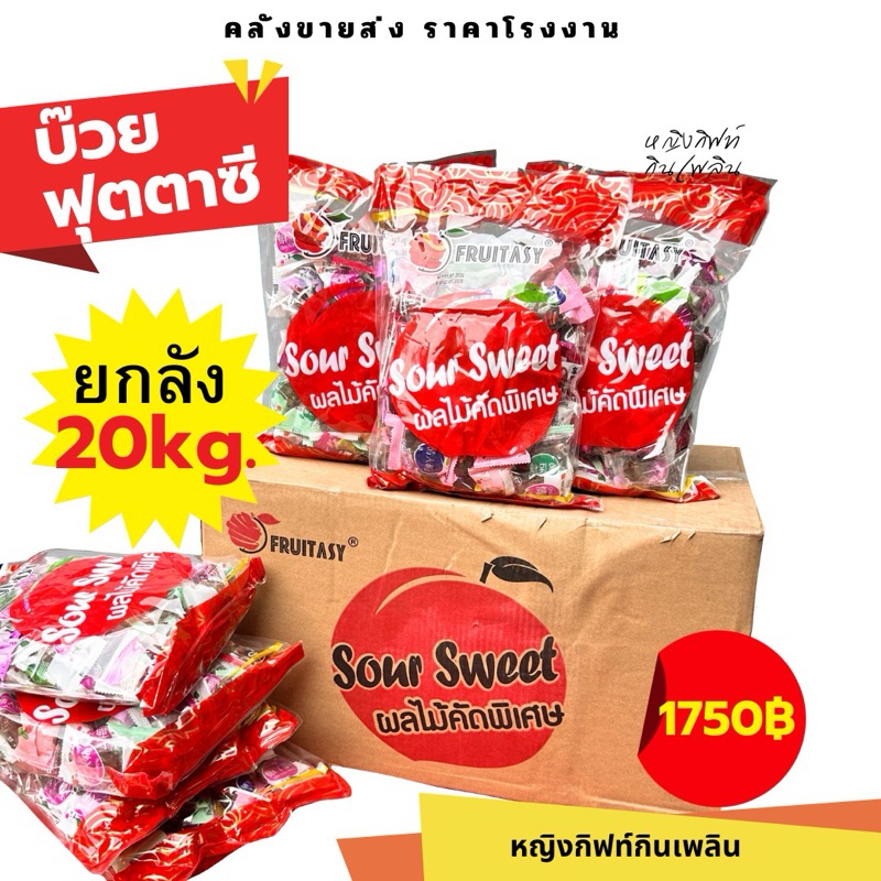 บ๊วยฟุตตาซี่ 1 กิโล (20ถุง) บ๊วยรวมรส (ยกลังใหญ่) (แพ็กโรงงาน) ยี่ห้อ FRUITASY