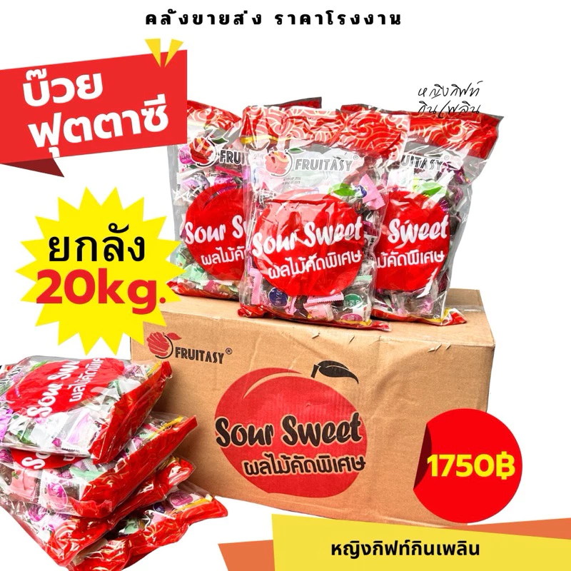 บ๊วยฟุตตาซี่ 1 กิโล (20ถุง) บ๊วยรวมรส (ยกลังใหญ่) (แพ็กโรงงาน) ยี่ห้อ FRUITASY