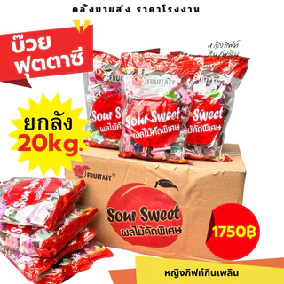 บ๊วยฟุตตาซี่ 1 กิโล (20ถุง) บ๊วยรวมรส (ยกลังใหญ่) (แพ็กโรงงาน) ยี่ห้อ FRUITASY