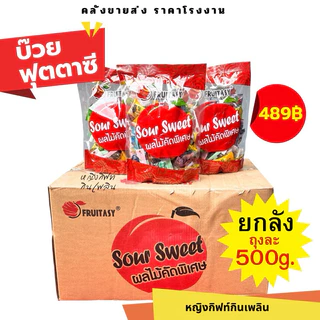 บ๊วยฟุตตาซี่ 1 กิโล (20ถุง) บ๊วยรวมรส (ยกลังใหญ่) (แพ็กโรงงาน) ยี่ห้อ FRUITASY