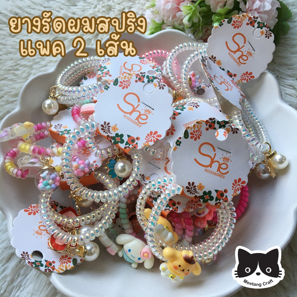 ยางรัดผมสปริงน่ารักปุ๊กปิ๊ก แพค 2 เส้น