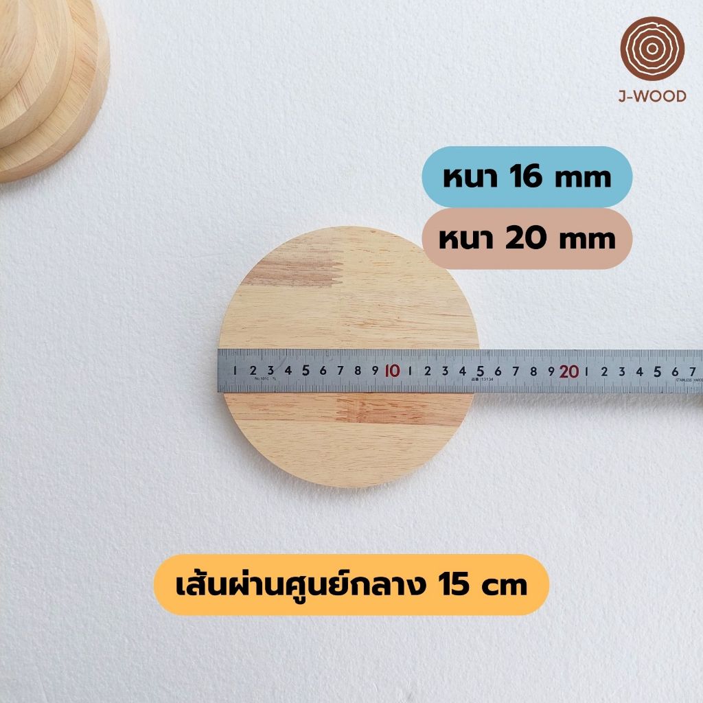 J-Wood ไม้แผ่นกลม ขนาด 15 cm ไม้แท้ยางพาราประสาน เกรด AA งานไม้ DIY แท่นวางสินค้า