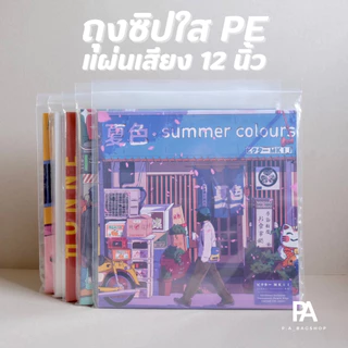 ถุงซิปใส PE สำหรับใส่แผ่นเสียง แผ่น Vinyl - ขนาด 12 นิ้ว / 10 นิ้ว / 7 นิ้ว / แผ่น 2LP