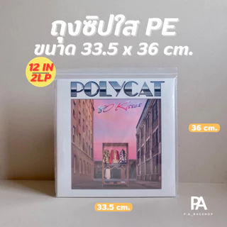ถุงซิปใส PE สำหรับใส่แผ่นเสียง แผ่น Vinyl - ขนาด 12 นิ้ว / 10 นิ้ว / 7 นิ้ว / แผ่น 2LP