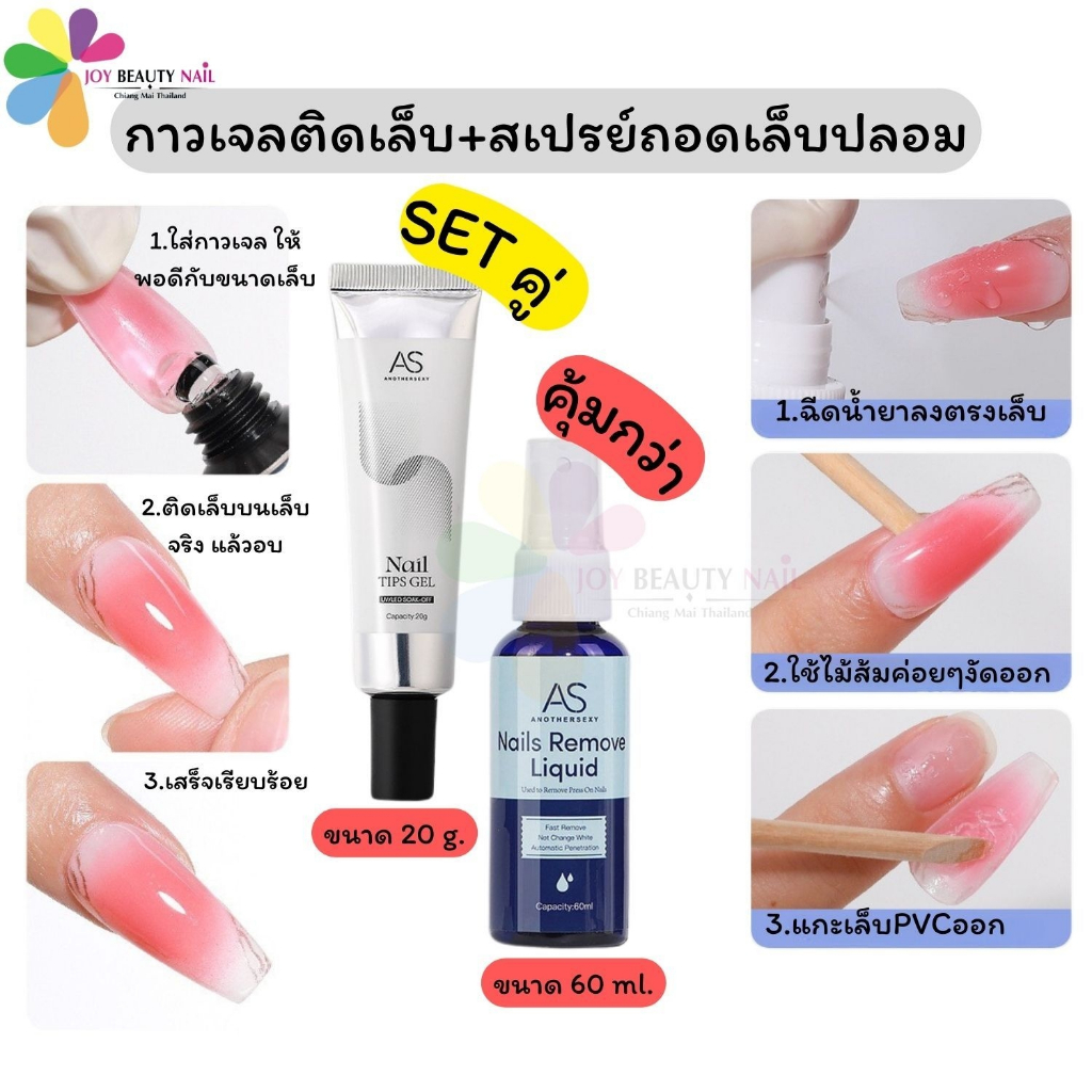เซ็ตคู่ 2ชิ้น คุ้มกว่า AS กาวติดเล็บเจล 20g.+สเปรย์ถอดเล็บปลอม 60ml.