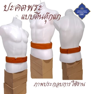 ปะคตรัดเอว พระ ตัวยึดตีนตุ๊กแก ติดนึบ ใส่ง่าย ( ปะคต เข็มขัด ของใช้พระ ) โชคดีโปรดักส์ สังฆภัณฑ์