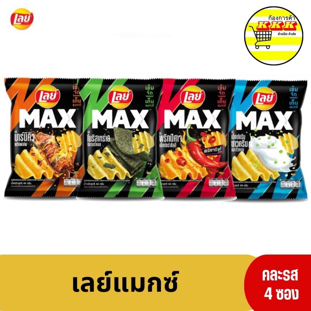 เลย์ แม็กซ์ มันฝรั่งทอดกรอบ 5 รสชาติ 44 ก. เลือกได้ คละ 4 รสชาติ
