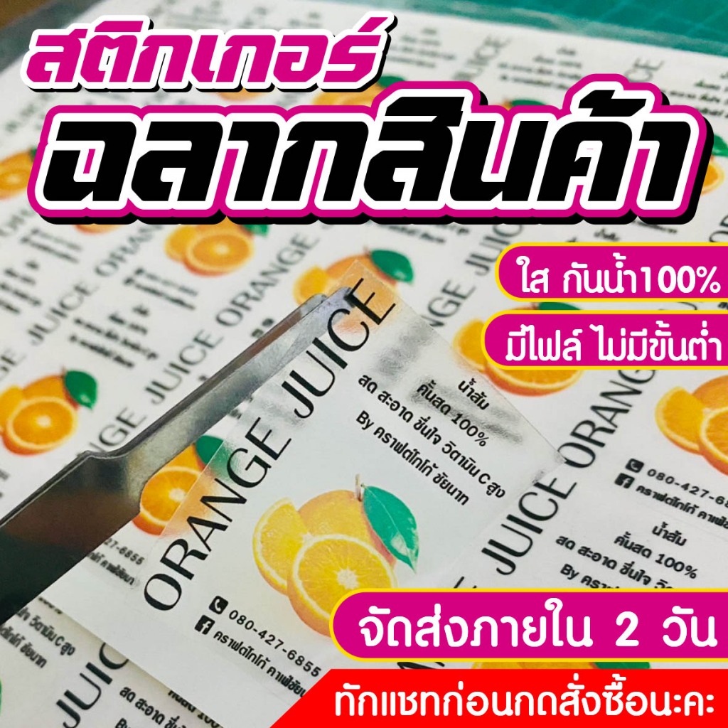 สติ๊กเกอร์ PPใส กันน้ำ สติกเกอร์ไดคัทพร้อมใช้ ฉลากสินค้ากันน้ำ จัดส่งเร็ว ราคาถูก ขนาดA3+