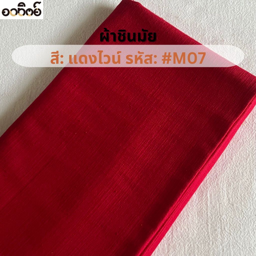 ผ้าชินมัยโทนสีแดง ผ้าฝ้ายชินมัย ผ้าเมตร ทอหนา ลายชัด แบ่งขายเป็นหลา-เมตร - รูปที่ 4