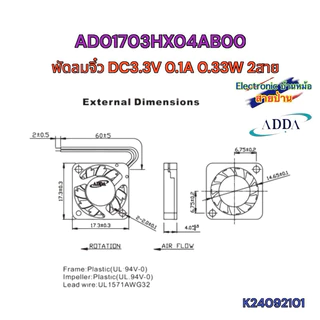 พัดลมจิ๋ว ADDA AD01703HX04AB00 DC3.3V 0.1A 0.33W 2สาย 17x17x4mm K24080909
