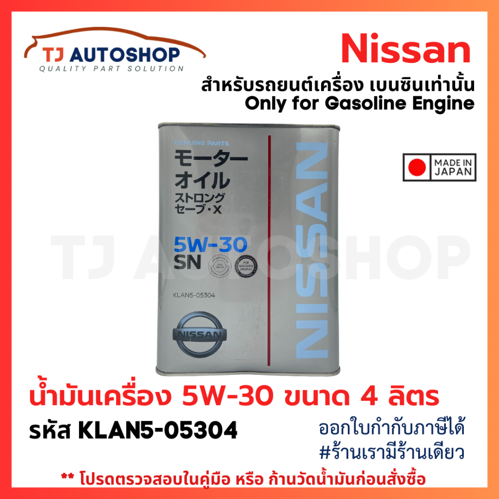 Nissan น้ำมันเครื่อง สังเคราะห์แท้ 5W-30 ขนาด 4 ลิตร สำหรับเครื่องเบนซิน Made in Japan รหัส KLAN5-05304
