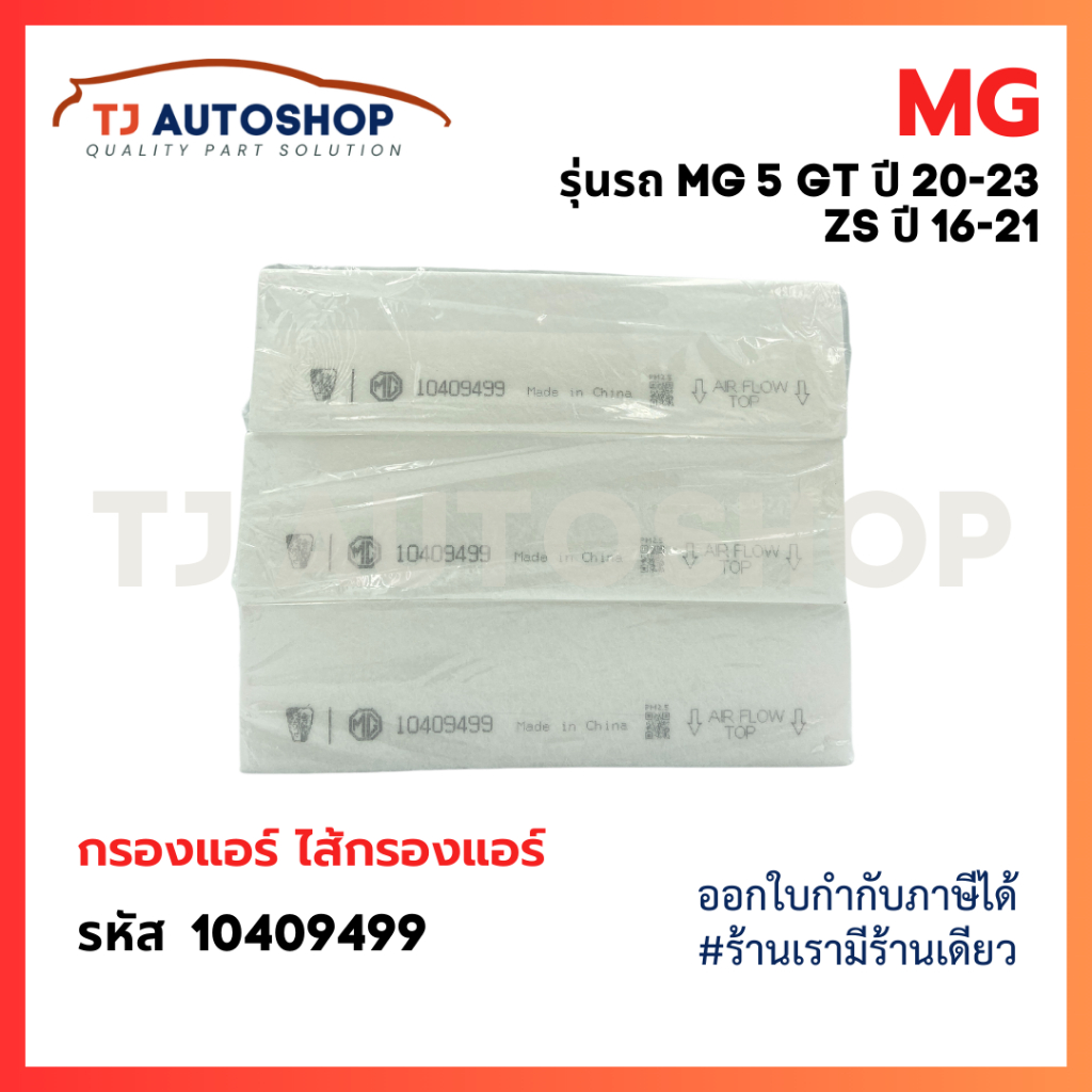 MG กรองแอร์ ZS 1.5 ปี 16-21, MG 5 GT ปี 20-23 เท่านั้น Cabin Filter เอ็มจี 5, ZS รหัสแท้ 10409499