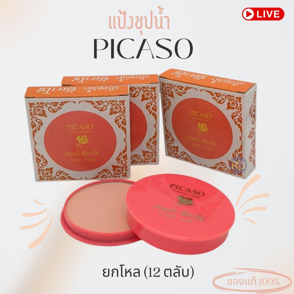 ยกโหล - แป้งชุปน้ำ พีคาโซ่ ทาหน้า ทาตัว แป้งชุบน้ำพิคาโซ่ PICASO POWDER CAKE 13.5 g.