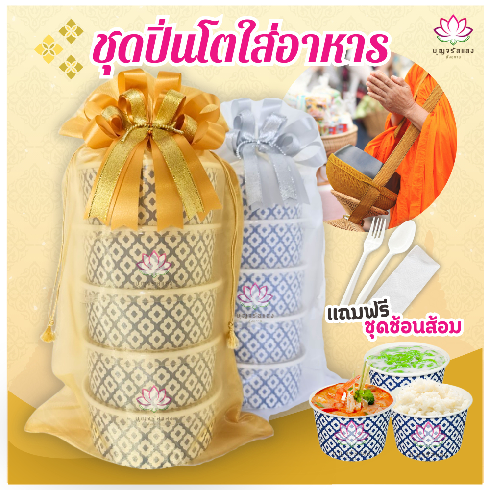 [ ปิ่นโต 5ชั้น ] ชุดปิ่นโตถวายพระ 750ml. ชุดปิ่นโตใส่อาหารถวายพระ ปิ่นโตพระ ปิ่นโตไปวัด ชุดใส่บาตร ถ้วย ของถวายพระ