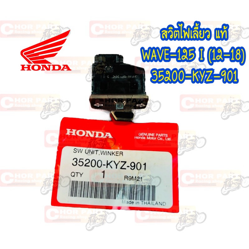 สวิทช์ไฟเลี้ยว WAVE-125 I แท้ ปี 2012-2018 35200-KYZ -901 HONDA