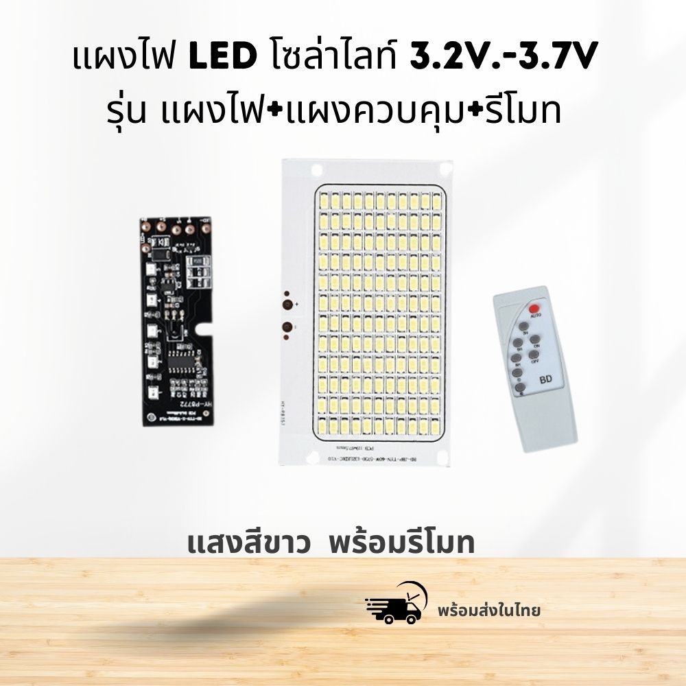 แผงไฟ led โซล่าไลท์ 3.2v.-3.7v รุ่น แยก แผงควบคุม+รีโมท สั่งเฉพาะแผงไฟจะไม่แถมรีโมท ผู้ขายจัดส่งร็วในไทย