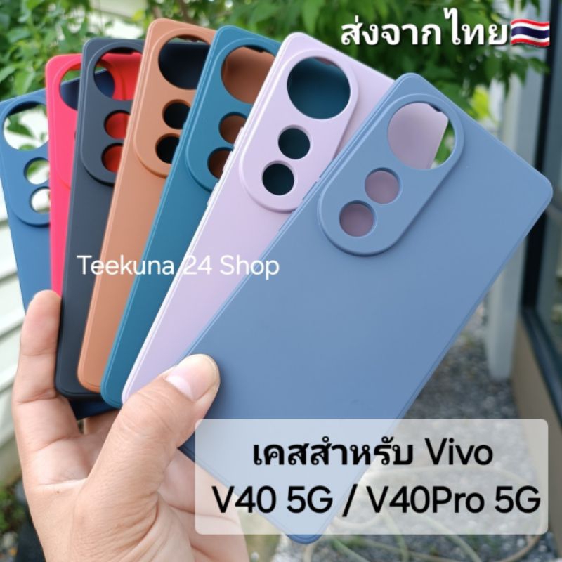 เคส Vivo V40 5G / V40 Pro 5G รองกำมะหยี่+ซิลิโคน #V40 5G #V40Pro 5G